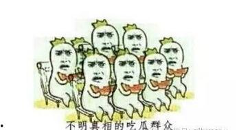 花亦山吃瓜群众称号,吃瓜群众的智慧与趣味