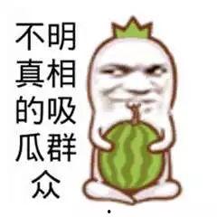 吃瓜群众抱歉图片,误传图片事件回顾