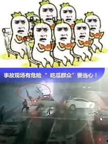 车祸吃瓜群众被撞视频播放,吃瓜群众被撞视频引发热议