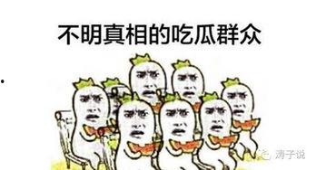 对面吃瓜群众怎么面对